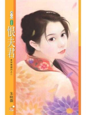 cover image of 恨夫君（限）